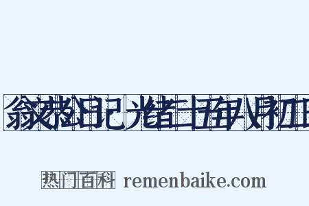 翁文恭公日记·光绪二十五年八月初二日是什么意思的图片
